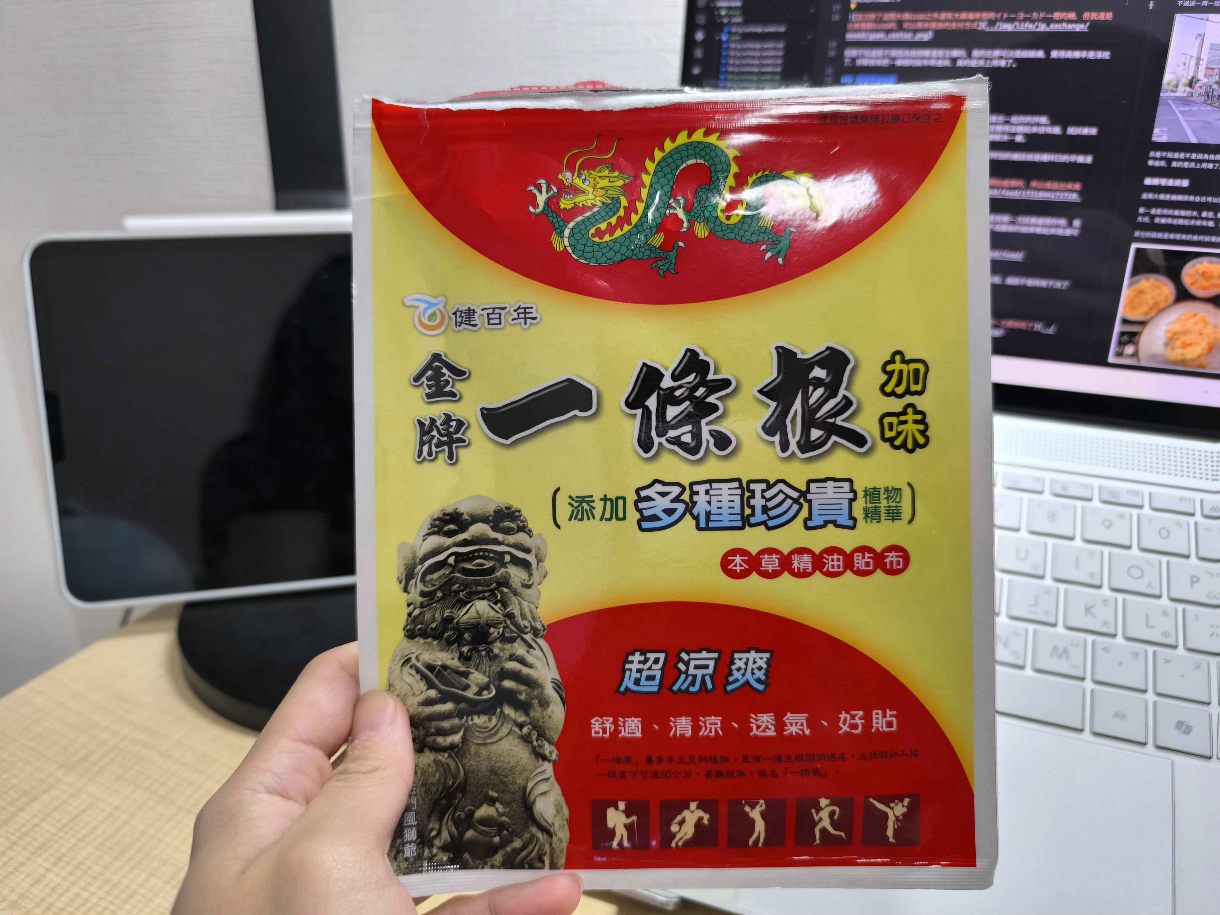 真的要感謝一條根了，讓我好的速度大概是加了不少ww